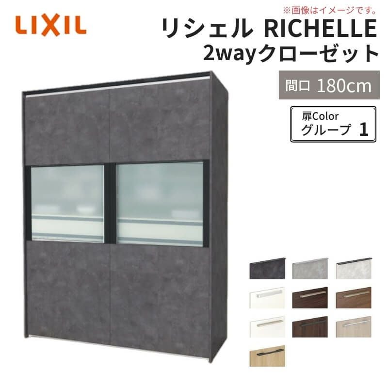 システムキッチン リシェル LIXIL 2wayクローゼット 間口180cm 奥行45/65cm 高さ215/235cm リクシル 2ウェイ キッチン収納 食器棚 背面収納 グループ1