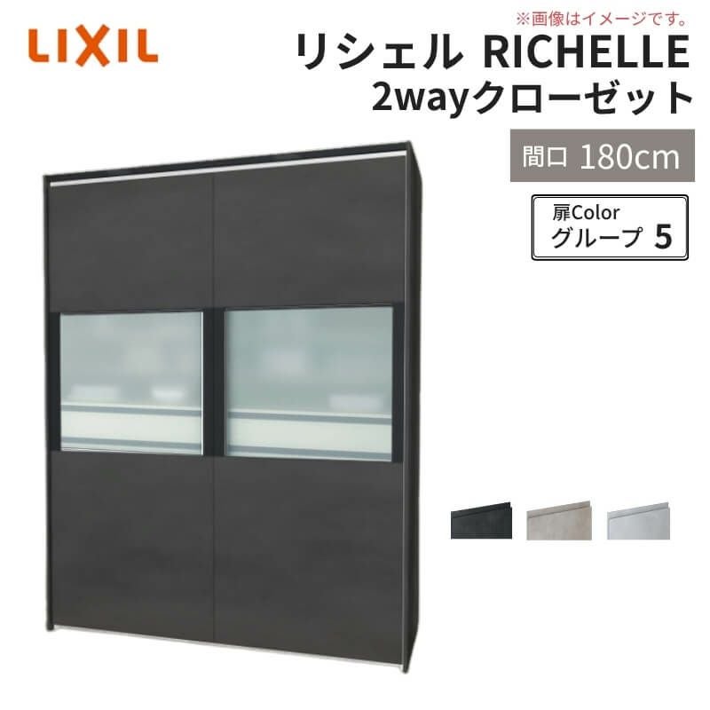 システムキッチン リシェル LIXIL 2wayクローゼット 間口180cm 奥行45/65cm 高さ215/235cm リクシル 2ウェイ キッチン収納 食器棚 背面収納 グループ5