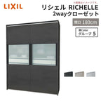 システムキッチン リシェル LIXIL 2wayクローゼット 間口180cm 奥行45/65cm 高さ215/235cm リクシル 2ウェイ キッチン収納 食器棚 背面収納 グループ5