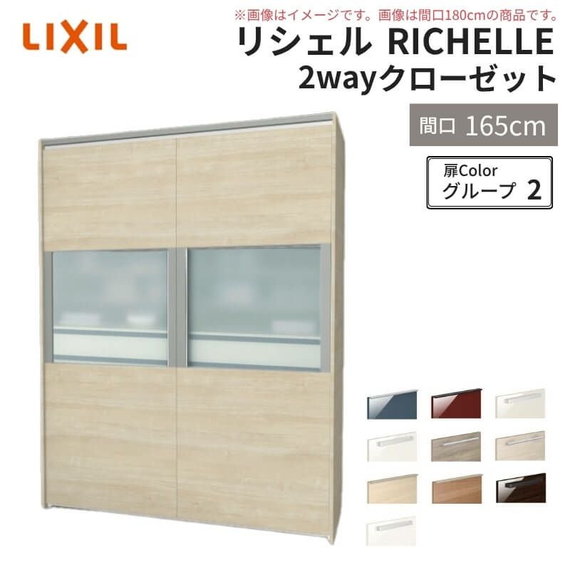 システムキッチン リシェル LIXIL 2wayクローゼット 間口165cm 奥行45/65cm 高さ215/235cm リクシル 2ウェイ キッチン収納 食器棚 背面収納 グループ2