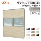 システムキッチン リシェル LIXIL 2wayクローゼット 間口165cm 奥行45/65cm 高さ215/235cm リクシル 2ウェイ キッチン収納 食器棚 背面収納 グループ2