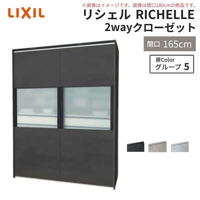 システムキッチン リシェル LIXIL 2wayクローゼット 間口165cm 奥行45/65cm 高さ215/235cm リクシル 2ウェイ キッチン収納 食器棚 背面収納 グループ5