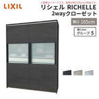 システムキッチン リシェル LIXIL 2wayクローゼット 間口165cm 奥行45/65cm 高さ215/235cm リクシル 2ウェイ キッチン収納 食器棚 背面収納 グループ5