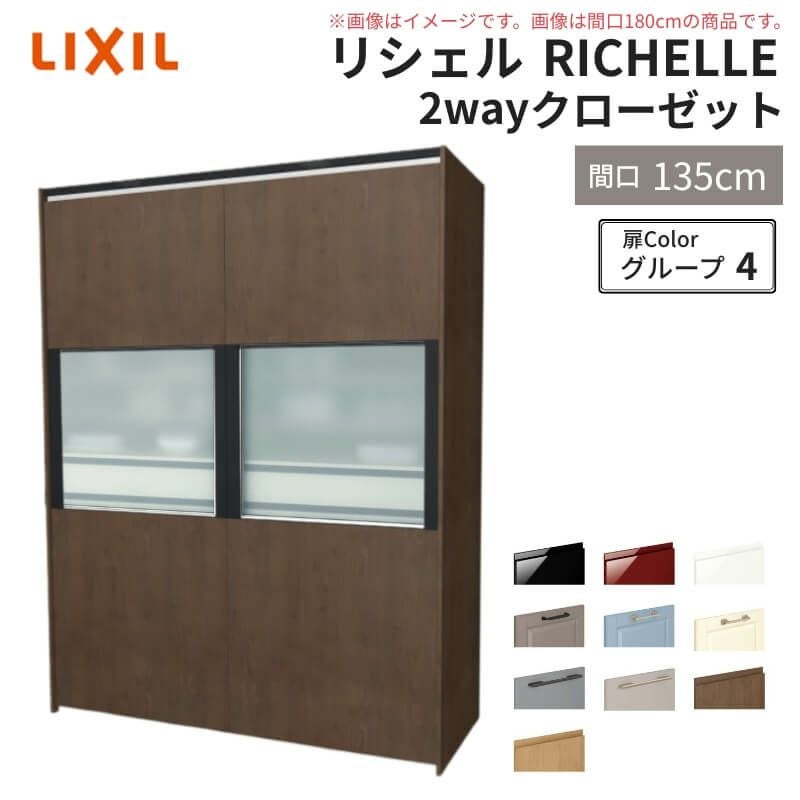 システムキッチン リシェル LIXIL 2wayクローゼット 間口135cm 奥行45/65cm 高さ215/235cm リクシル 2ウェイ キッチン収納 食器棚 背面収納 グループ4