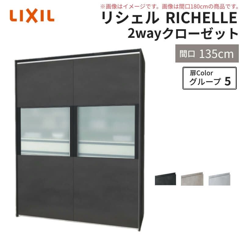 システムキッチン リシェル LIXIL 2wayクローゼット 間口135cm 奥行45/65cm 高さ215/235cm リクシル 2ウェイ キッチン収納 食器棚 背面収納 グループ5