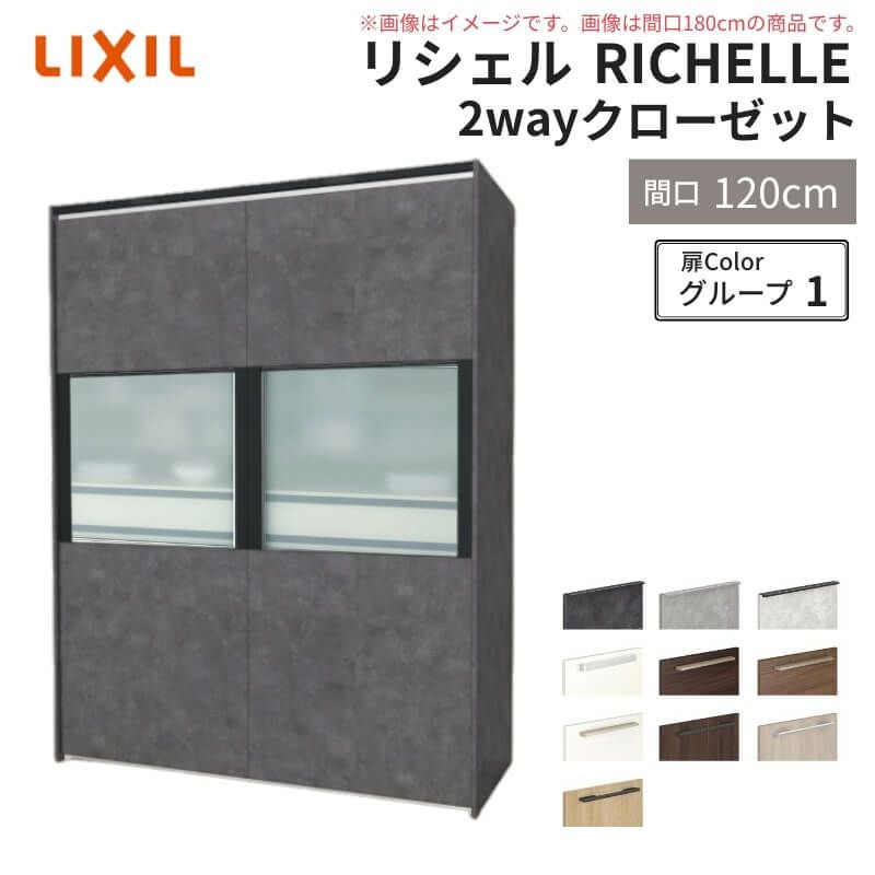 システムキッチン リシェル LIXIL 2wayクローゼット 間口120cm 奥行45/65cm 高さ215/235cm リクシル 2ウェイ キッチン収納 食器棚 背面収納 グループ1