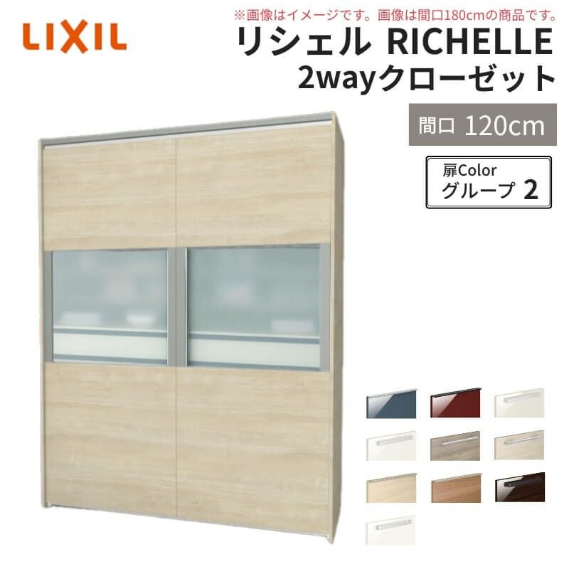 システムキッチン リシェル LIXIL 2wayクローゼット 間口120cm 奥行45/65cm 高さ215/235cm リクシル 2ウェイ キッチン収納 食器棚 背面収納 グループ2