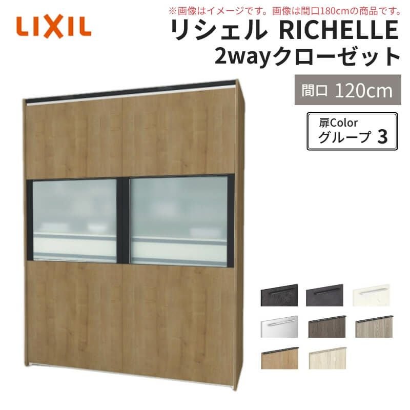 システムキッチン リシェル LIXIL 2wayクローゼット 間口120cm 奥行45/65cm 高さ215/235cm リクシル 2ウェイ キッチン収納 食器棚 背面収納 グループ3