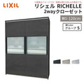 システムキッチン リシェル LIXIL 2wayクローゼット 間口120cm 奥行45/65cm 高さ215/235cm リクシル 2ウェイ キッチン収納 食器棚 背面収納 グループ5