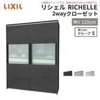 システムキッチン リシェル LIXIL 2wayクローゼット 間口120cm 奥行45/65cm 高さ215/235cm リクシル 2ウェイ キッチン収納 食器棚 背面収納 グループ5