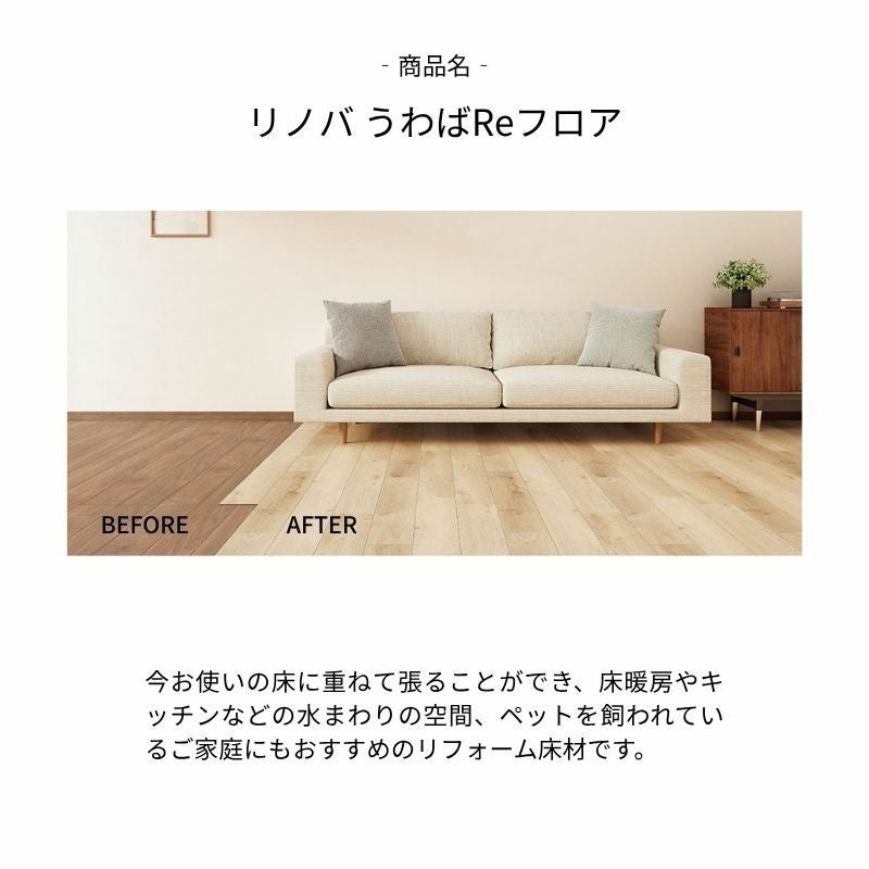 フロア重ね張り材 リノバうわばReフロア (24枚/1坪) (両面テープ/専用接着剤セット) LIXIL リクシル 自宅・賃貸・マンション向け簡単 DIY 床材 リフォーム
