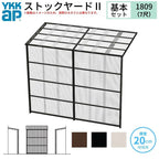 ストックヤードⅡ YKKap 1809 1間×三尺 間口L1830×奥行D861×高さH2175mm 基本セット 単体タイプ ykk 積雪20cm地域用 600N/㎡ 物置