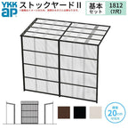 ストックヤードⅡ YKKap 1812 1間×四尺 間口L1830×奥行D1145×高さH2175mm 基本セット 単体タイプ ykk 積雪20cm地域用 600N/㎡ 物置