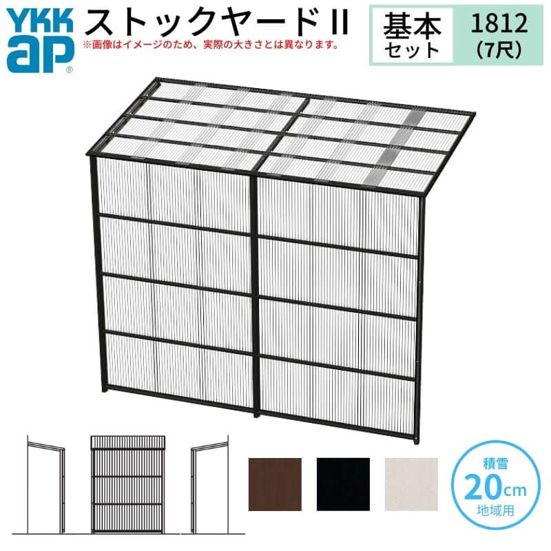 ストックヤードⅡ YKKap 1812 1間×四尺 間口L1830×奥行D1145×高さH2175mm 基本セット 単体タイプ ykk 積雪20cm地域用 600N/㎡ 物置