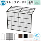 ストックヤードⅡ YKKap 2712 1.5間×四尺 間口L2745×奥行D1145×高さH2175/2785mm 基本セット 単体タイプ ykk 積雪20cm地域用 600N/㎡ 物置
