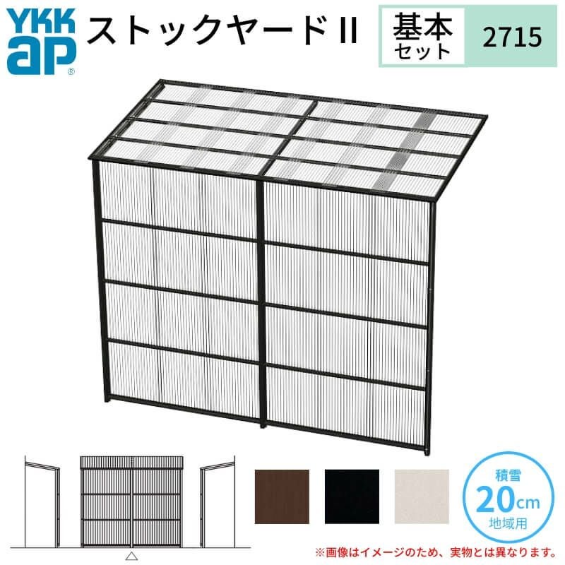 ストックヤードⅡ YKKap 2715 1.5間×五尺 間口L2745×奥行D1445×高さH2175/2785mm 基本セット 単体タイプ ykk 積雪20cm地域用 600N/㎡ 物置