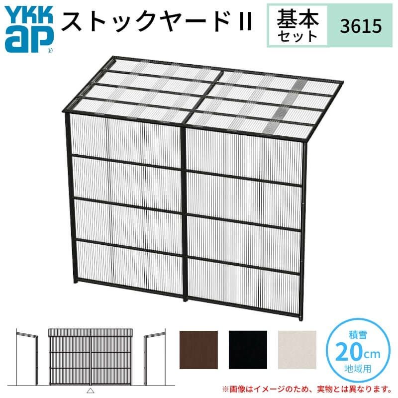 ストックヤードⅡ YKKap 3615 2間×五尺 間口L3660×奥行D1445×高さH2175/2785mm 基本セット 単体タイプ ykk 積雪20cm地域用 600N/㎡ 物置