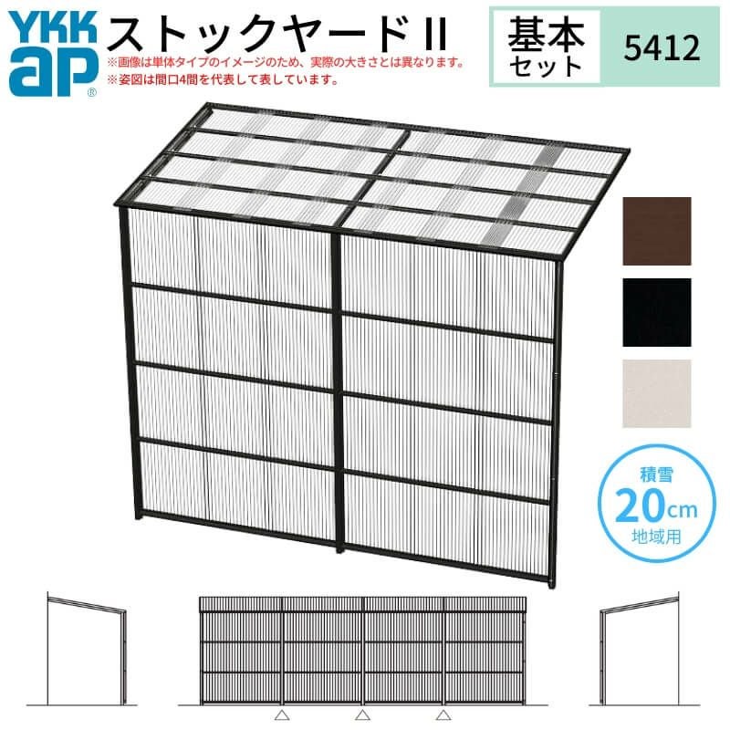 ストックヤードⅡ YKKap 5412 3間×四尺 間口L5490×奥行D1145×高さH2175/2785mm 基本セット 連結タイプ ykk 積雪20cm地域用 600N/㎡ 物置