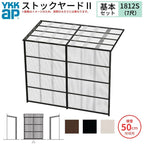 ストックヤードⅡ YKKap 1812 1間×四尺 間口L1830×奥行D1145×高さH2175mm 基本セット 単体タイプ ykk 積雪50cm地域用 1500N/㎡ 物置