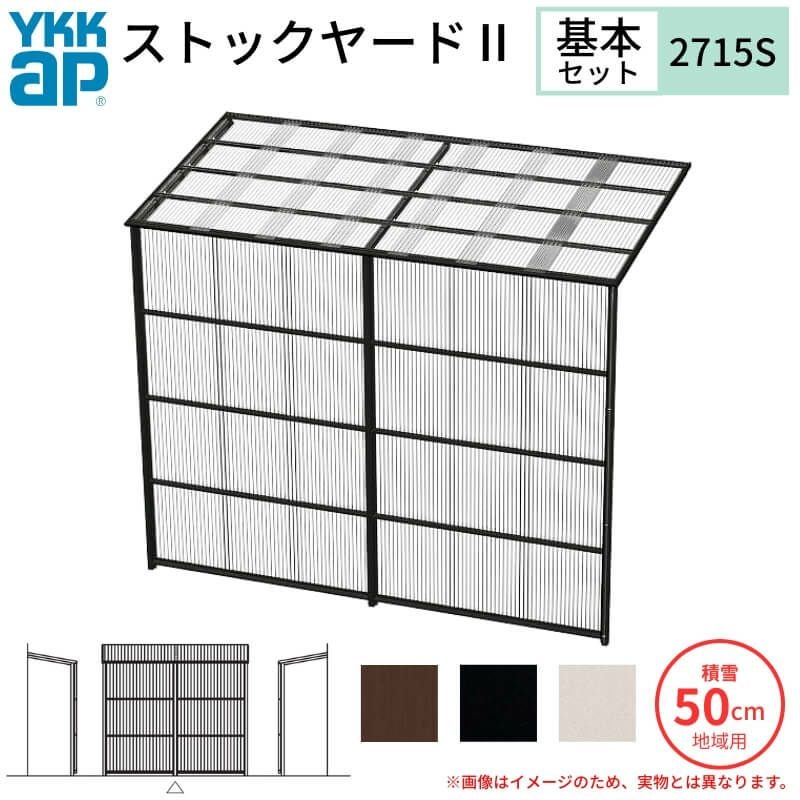 ストックヤードⅡ YKKap 2715 1.5間×五尺 間口L2745×奥行D1445×高さH2175/2785mm 基本セット 単体タイプ ykk 積雪50cm地域用 1500N/㎡ 物置
