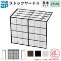 ストックヤードⅡ YKKap 2715 1.5間×五尺 間口L2745×奥行D1445×高さH2175/2785mm 基本セット 単体タイプ ykk 積雪50cm地域用 1500N/㎡ 物置