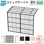 ストックヤードⅡ YKKap 2715 1.5間×五尺 間口L2745×奥行D1445×高さH2175/2785mm 基本セット 単体タイプ ykk 積雪50cm地域用 1500N/㎡ 物置