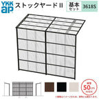 ストックヤードⅡ YKKap 3618 2間×六尺 間口L3660×奥行D1745×高さH2175/2785mm 基本セット 単体タイプ ykk 積雪50cm地域用 1500N/㎡ 物置