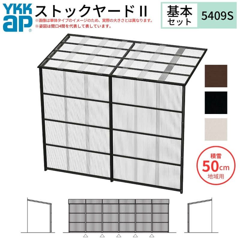 ストックヤードⅡ YKKap 5409 3間×三尺 間口L5490×奥行D861×高さH2175/2785mm 基本セット 連結タイプ ykk 積雪50cm地域用 1500N/㎡ 物置