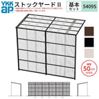 ストックヤードⅡ YKKap 5409 3間×三尺 間口L5490×奥行D861×高さH2175/2785mm 基本セット 連結タイプ ykk 積雪50cm地域用 1500N/㎡ 物置