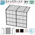 ストックヤードⅡ YKKap 1818 1間×六尺 間口L1830×奥行D1745×高さH2785mm 基本セット 単体タイプ ykk 積雪20cm地域用 600N/㎡ 物置