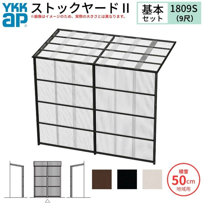 ストックヤードⅡ YKKap 1809 1間×三尺 間口L1830×奥行D861×高さH2785mm 基本セット 単体タイプ ykk 積雪50cm地域用 1500N/㎡ 物置