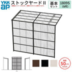 ストックヤードⅡ YKKap 1809 1間×三尺 間口L1830×奥行D861×高さH2785mm 基本セット 単体タイプ ykk 積雪50cm地域用 1500N/㎡ 物置