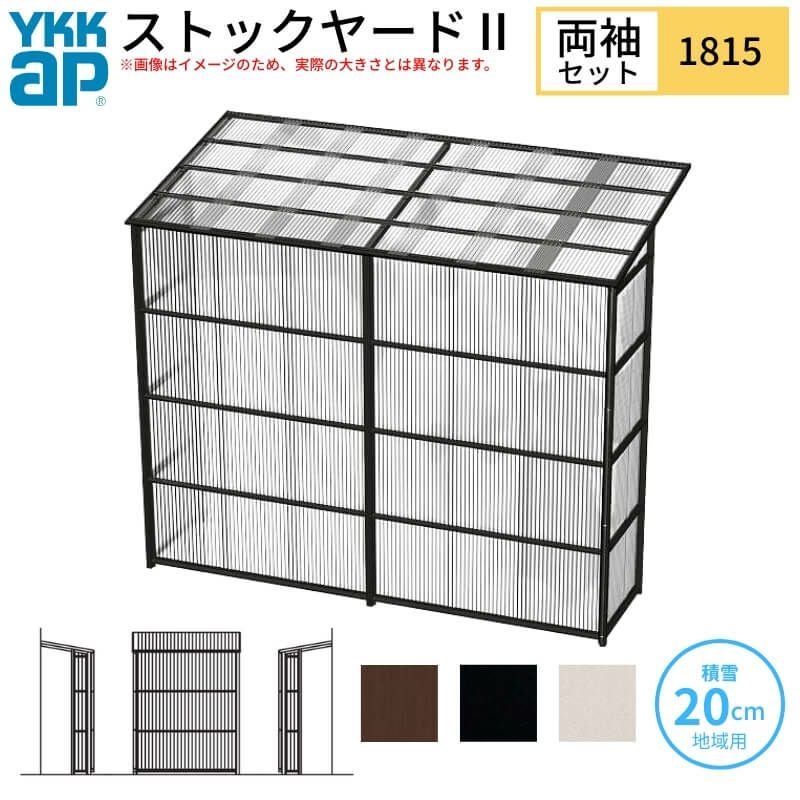 ストックヤードⅡ YKKap 1815 1間×五尺 間口L1830×奥行D1445×高さH2175/2785mm 両袖セット 単体タイプ ykk 積雪20cm地域用 600N/㎡ 物置