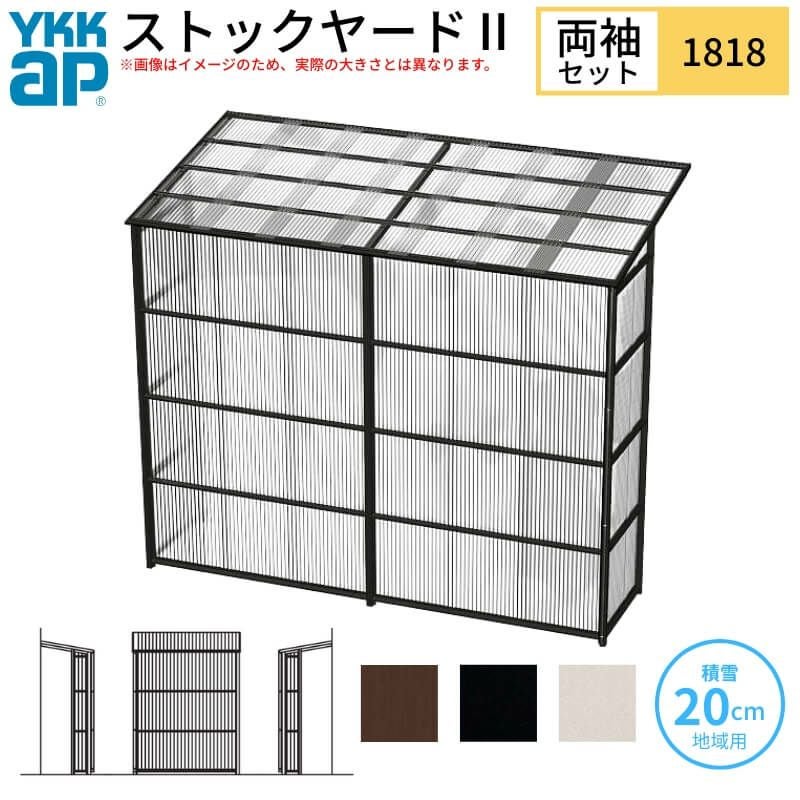 ストックヤードⅡ YKKap 1818 1間×六尺 間口L1830×奥行D1745×高さH2175/2785mm 両袖セット 単体タイプ ykk 積雪20cm地域用 600N/㎡ 物置