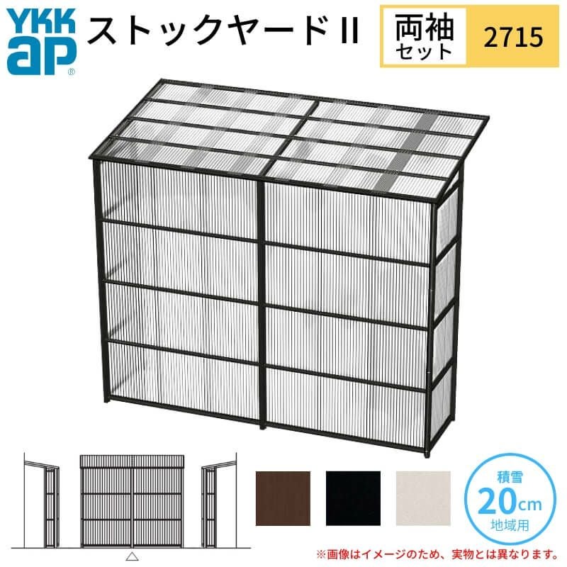 ストックヤードⅡ YKKap 2715 1.5間×五尺 間口L2745×奥行D1445×高さH2175/2785mm 両袖セット 単体タイプ ykk 積雪20cm地域用 600N/㎡ 物置