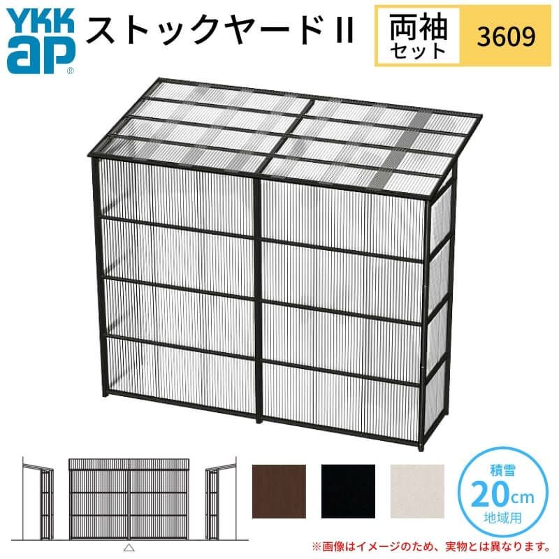 ストックヤードⅡ YKKap 3609 2間×三尺 間口L3660×奥行D861×高さH2175/2785mm 両袖セット 単体タイプ ykk 積雪20cm地域用 600N/㎡ 物置
