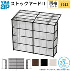 ストックヤードⅡ YKKap 3612 2間×四尺 間口L3660×奥行D1145×高さH2175/2785mm 両袖セット 単体タイプ ykk 積雪20cm地域用 600N/㎡ 物置