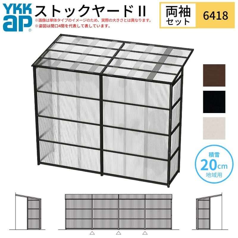 ストックヤードⅡ YKKap 6418 3.5間×六尺 間口L6405×奥行D1745×高さH2175/2785mm 両袖セット 連結タイプ ykk 積雪20cm地域用 600N/㎡ 物置