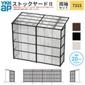 ストックヤードⅡ YKKap 7315 4間×五尺 間口L7320×奥行D1445×高さH2175/2785mm 両袖セット 連結タイプ ykk 積雪20cm地域用 600N/㎡ 物置