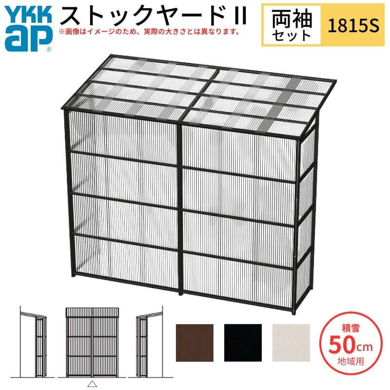 ストックヤードⅡ YKKap 1815 1間×五尺 間口L1830×奥行D1445×高さH2175/2785mm 両袖セット 単体タイプ ykk 積雪50cm地域用 1500N/㎡ 物置