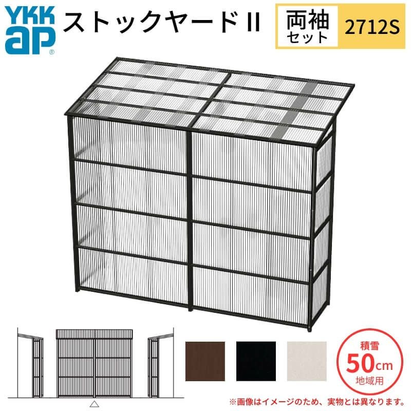 ストックヤードⅡ YKKap 2712 1.5間×四尺 間口L2745×奥行D1145×高さH2175/2785mm 両袖セット 単体タイプ ykk 積雪50cm地域用 1500N/㎡ 物置