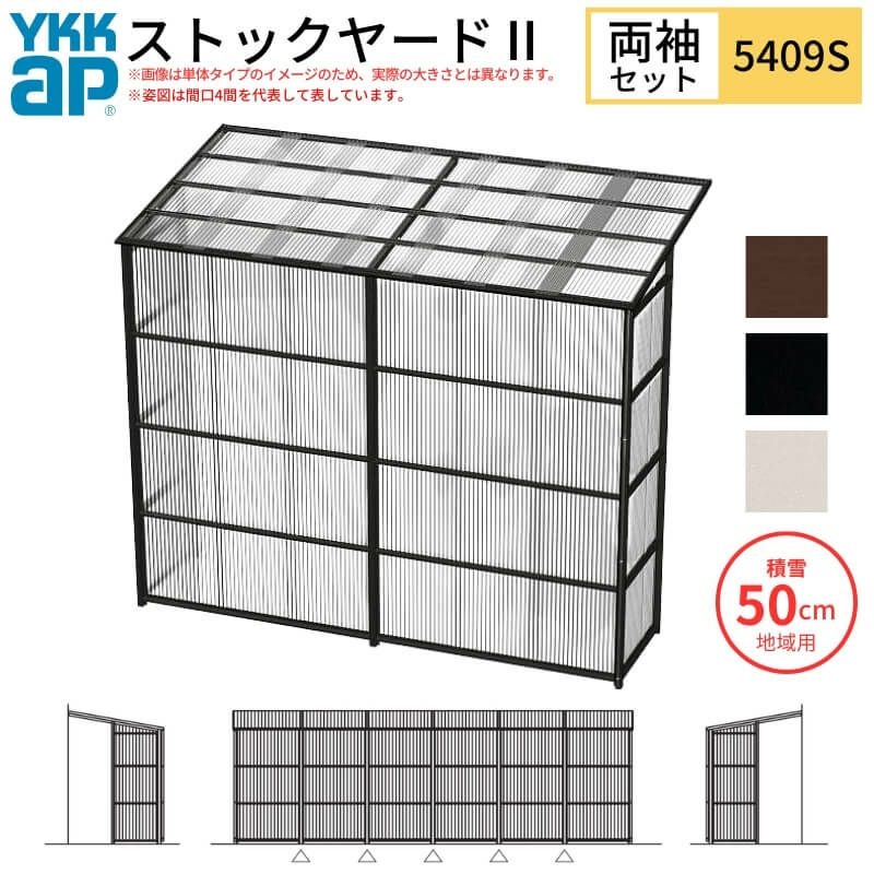 ストックヤードⅡ YKKap 5409 3間×三尺 間口L5490×奥行D861×高さH2175/2785mm 両袖セット 連結タイプ ykk 積雪50cm地域用 1500N/㎡ 物置