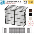 ストックヤードⅡ YKKap 7312 4間×四尺 間口L7320×奥行D1145×高さH2175/2785mm 両袖セット 連結タイプ ykk 積雪50cm地域用 1500N/㎡ 物置
