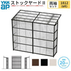 ストックヤードⅡ YKKap 1812 1間×四尺 間口L1830×奥行D1145×高さH2785mm 両袖セット 単体タイプ ykk 積雪20cm地域用 600N/㎡ 物置