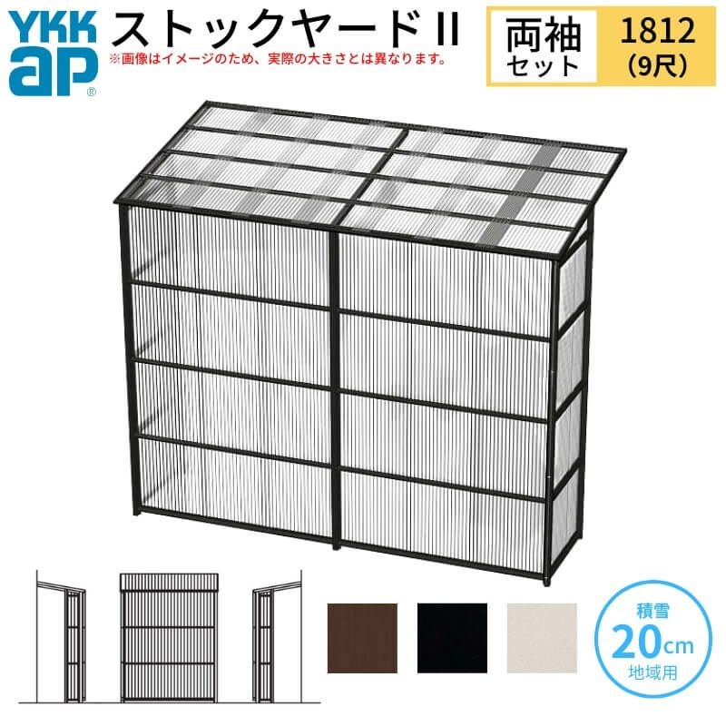 ストックヤードⅡ YKKap 1812 1間×四尺 間口L1830×奥行D1145×高さH2785mm 両袖セット 単体タイプ ykk 積雪20cm地域用 600N/㎡ 物置