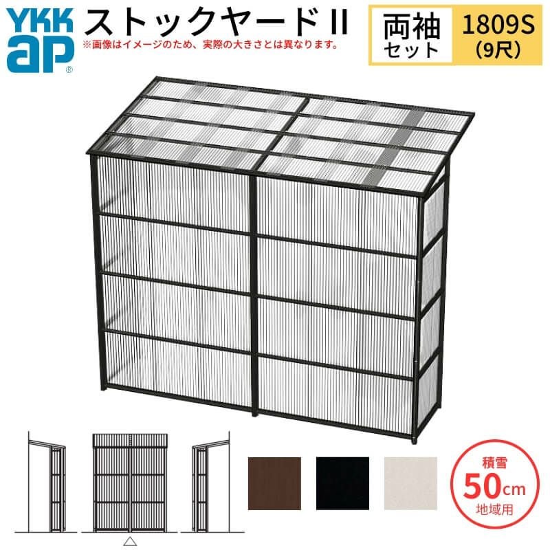 ストックヤードⅡ YKKap 1809 1間×三尺 間口L1830×奥行D861×高さH2785mm 両袖セット 単体タイプ ykk 積雪50cm地域用 1500N/㎡ 物置