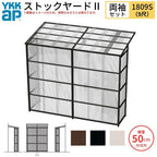 ストックヤードⅡ YKKap 1809 1間×三尺 間口L1830×奥行D861×高さH2785mm 両袖セット 単体タイプ ykk 積雪50cm地域用 1500N/㎡ 物置