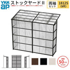 ストックヤードⅡ YKKap 1812 1間×四尺 間口L1830×奥行D1145×高さH2785mm 両袖セット 単体タイプ ykk 積雪50cm地域用 1500N/㎡ 物置