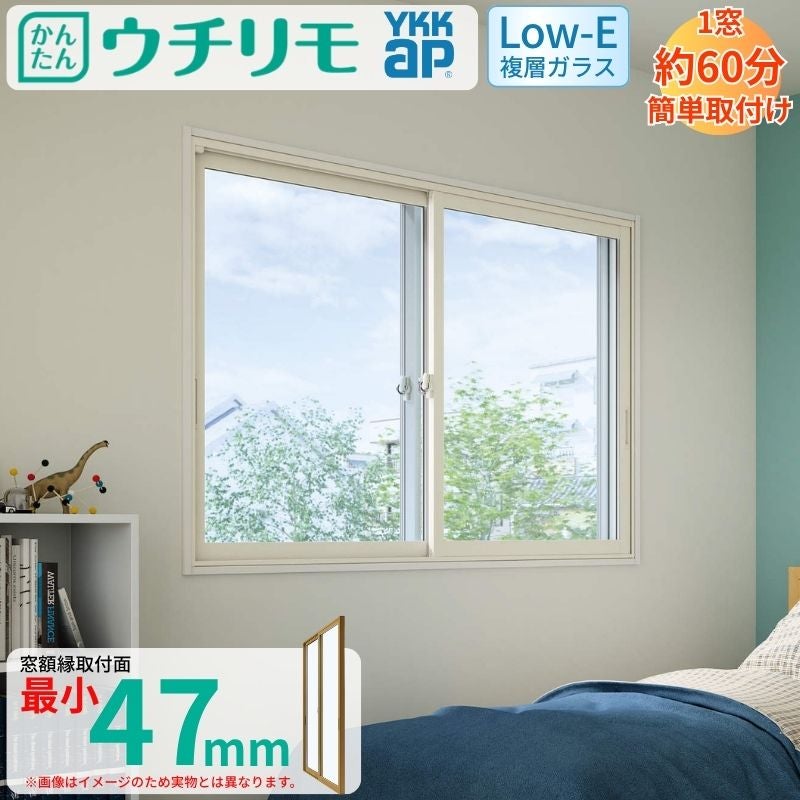 二重窓 内窓 YKK ウチリモ 2枚建 引違い窓 Low-E複層ガラス 透明5+A10+3mm W1201～1900 H601～1000mm YKKap 補助金 マンション 薄型 断熱 防音 結露対策 サッシ
