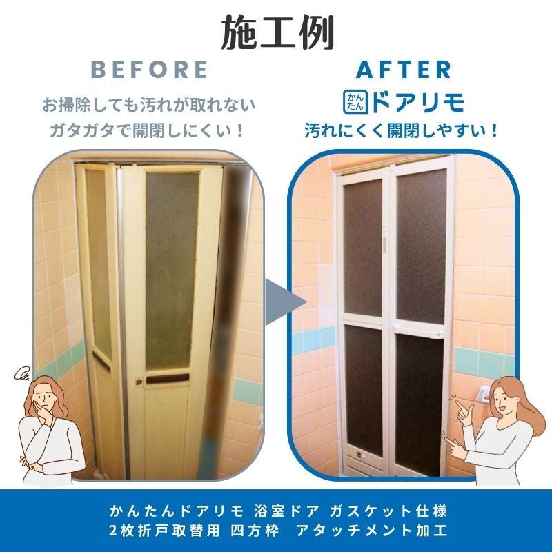 【工事パック】 かんたんドアリモ 浴室ドア 2枚折戸取替用 四方枠 アタッチメント工法 ガスケットレス仕様 幅521～873mm×高さ1527～2133mm YKKap 工事保証付